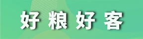 郑州市好粮好客供应链管理有限公司