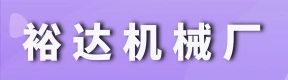 荥阳市广武镇裕达机械厂