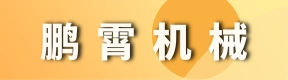 河南省鹏霄机械有限公司