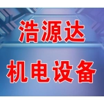 郑州浩源达机电设备有限公司