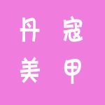 荥阳市丹寇美甲店