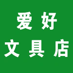 爱好文具店