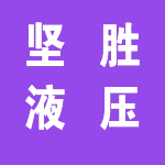 郑州坚盛液压科技有限公司