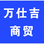 郑州万仕吉商贸有限公司