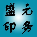 郑州市盛元印务有限公司的logo
