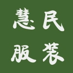 慧民服装产业公司