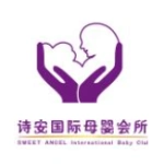 诗安国际母婴会所