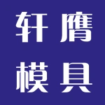 郑州轩膺精密模具有限公司