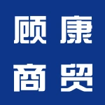 郑州顾康商贸有限公司