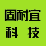 郑州固耐宜科技有限公司