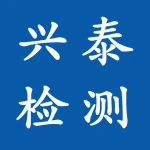 河南兴泰检测有限公司