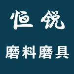 郑州恒锐磨料磨具有限公司