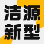 河南洁源新型建筑材料有限公司