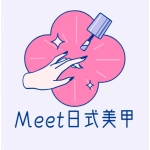 Meet日式美甲馆