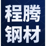 河南省程腾钢材有限公司