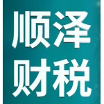 郑州顺泽财税咨询服务有限公司荥阳分公司