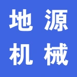 郑州地源机械设备有限公司