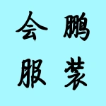 河南会鹏服装有限公司
