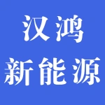 河南汉鸿新能源科技有限公司