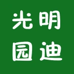 光明园迪儿童家具科技有限公司