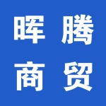 郑州晖腾商贸有限公司