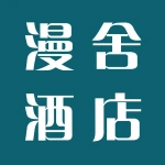 郑州漫舍酒店管理有限公司