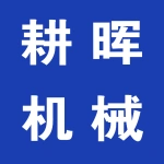 河南耕晖机械设备有限公司