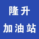 荥阳市隆升加油站