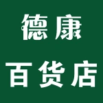 荥阳市索河路德康百货店