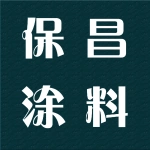 郑州保昌涂料有限公司