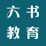 六书教育.