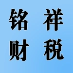 郑州市铭祥财税咨询有限公司