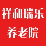 郑州市祥和瑞乐养老院有限公司