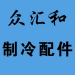 郑州众汇和制冷配件