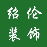 河南绍伦装饰工程有限公司