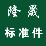 郑州隆晟标准件有限公司