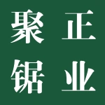 郑州聚正锯业有限公司