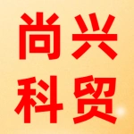 郑州尚兴科贸有限公司