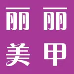 荥阳市丽丽美甲