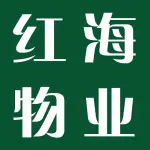 郑州红海物业服务有限公司