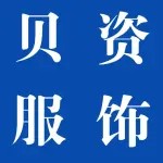 郑州贝资服饰有有限公司