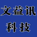 文益讯信息科技有限公司