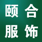 荥阳颐合服饰