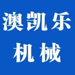 荥阳市澳凯乐机械设备有限公司