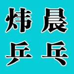 炜晨乒乓