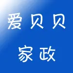 荥阳市爱贝贝家政服务部