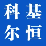 郑州科基尔恒机器制造有限公司