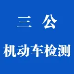 郑州三公机动车检测有限公司