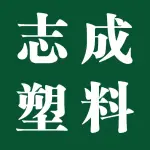 郑州市志成塑料包装有限公司