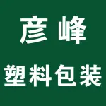 郑州市彦峰塑料包装有限公司